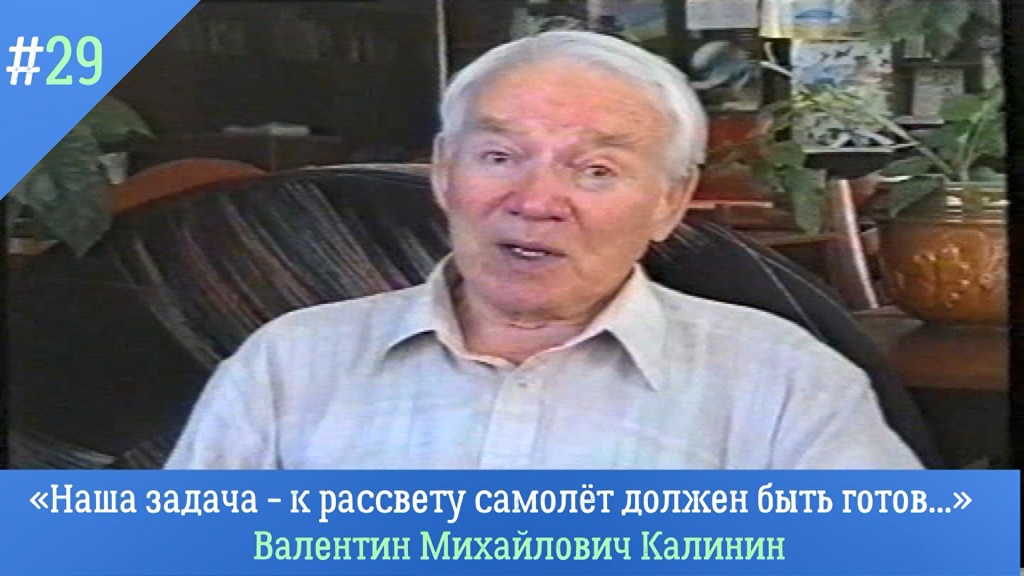 Голоса из прошлого. «Наша задача – к рассвету самолёт должен быть готов...»