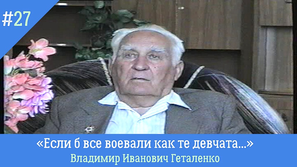 Голоса из прошлого. «Если б все воевали как те девчата...»