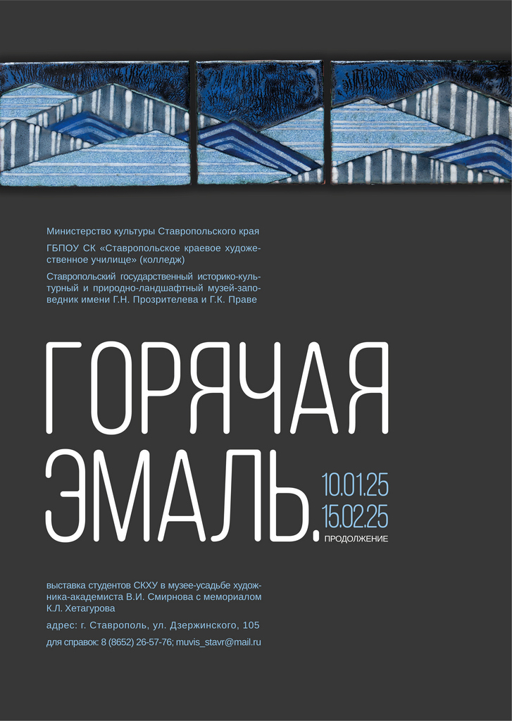Выставка «Горячая эмаль. Продолжение»