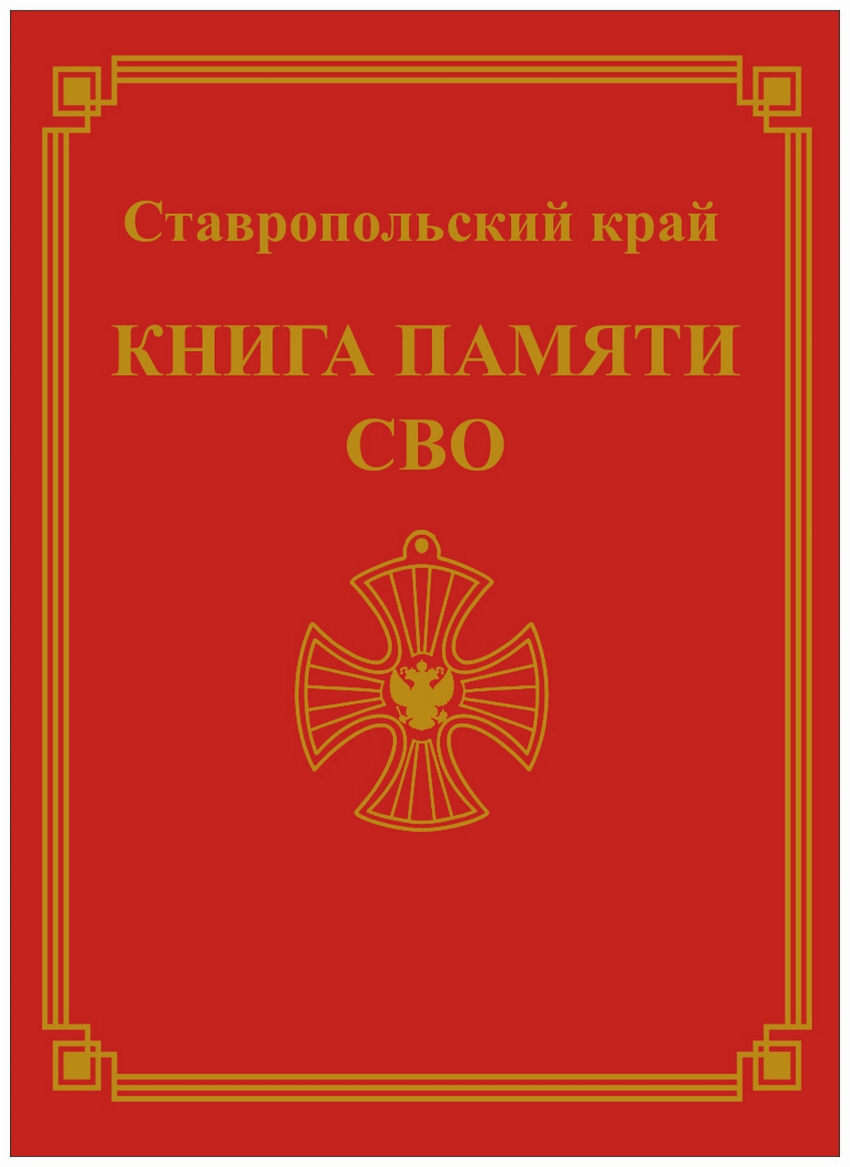 Книги Памяти участников Специальной военной операции.