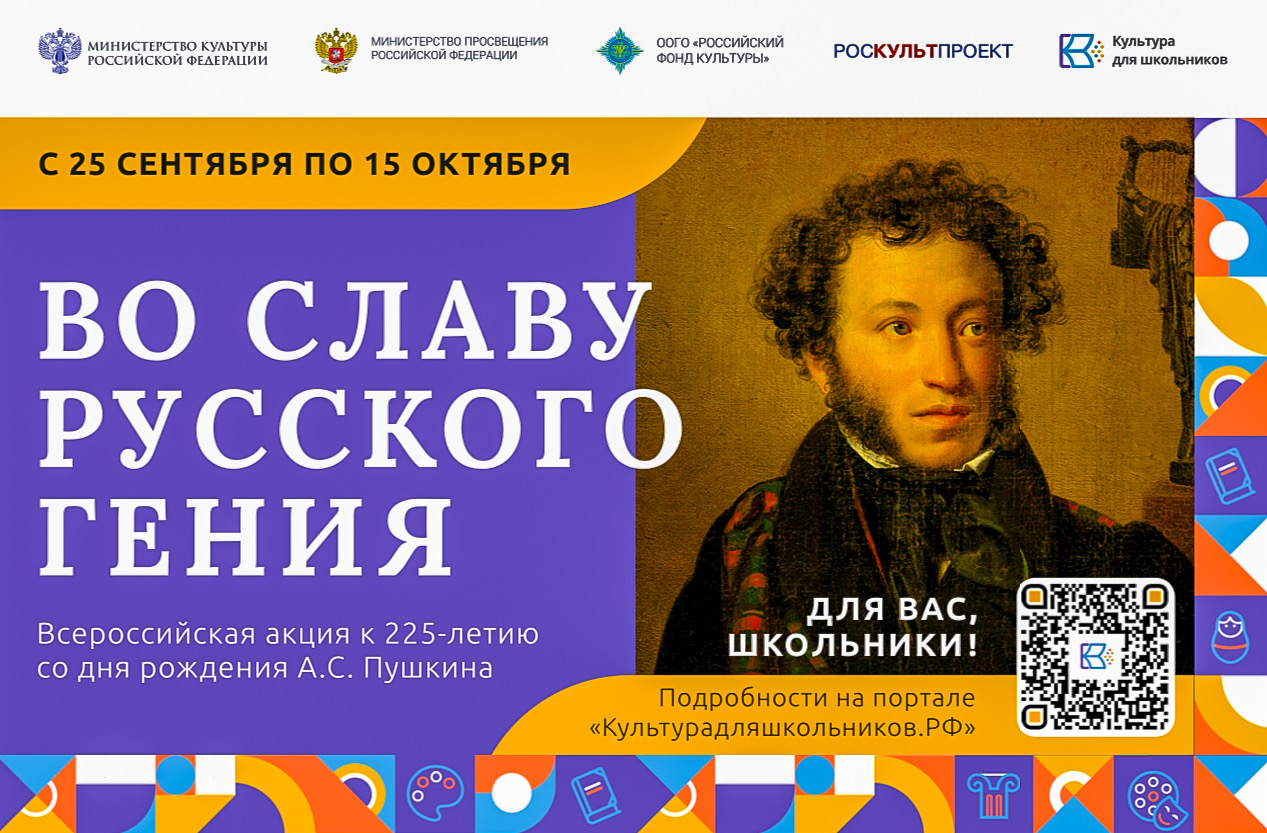 Стартует Всероссийская акция «Во славу русского гения», посвящённая 225-летию со Дня рождения А.С.Пушкина
