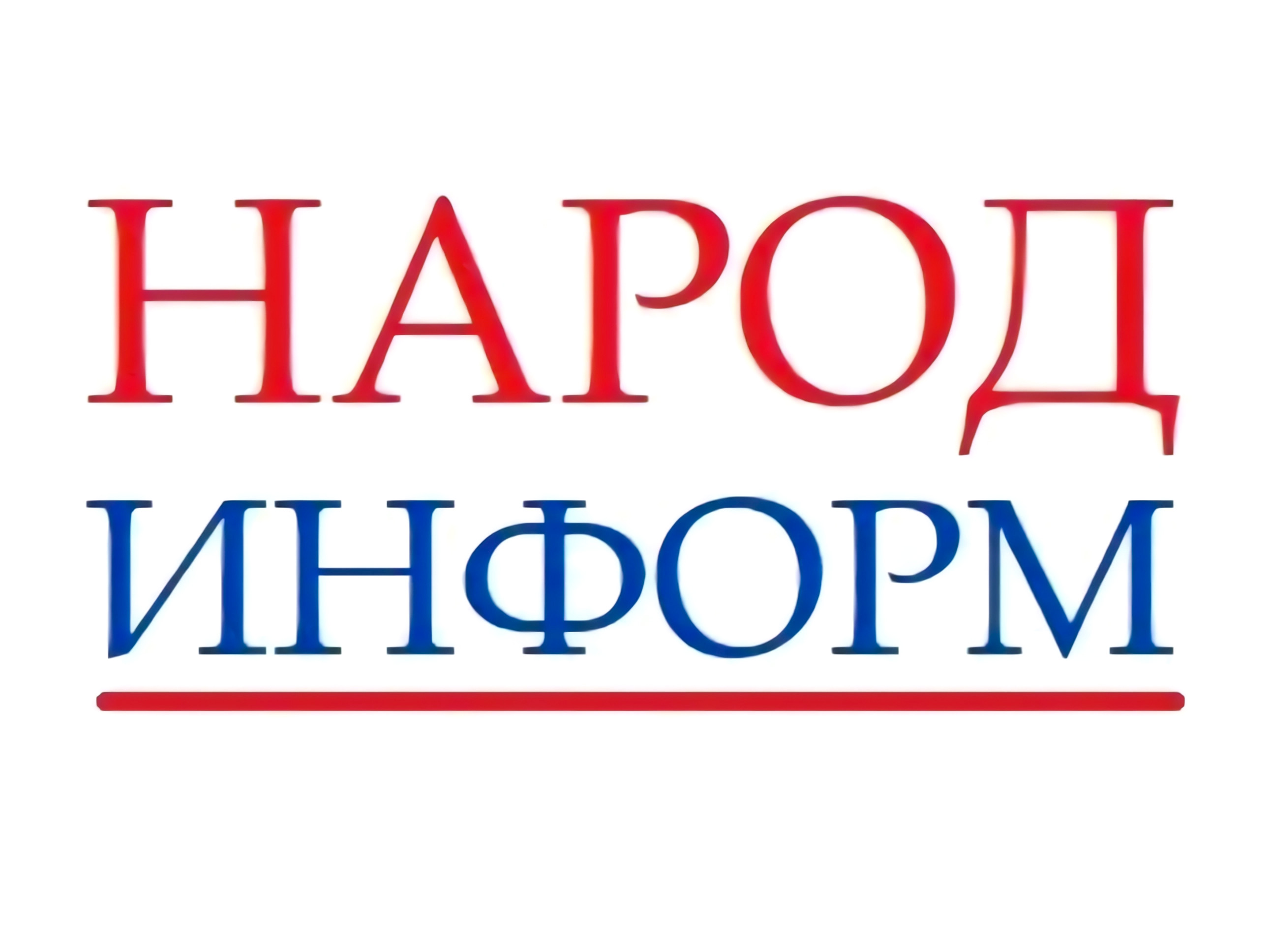 НАРОД ИНФОРМ