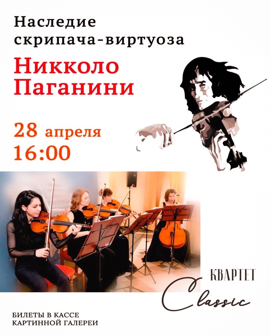  Концерт «Наследие скрипача-виртуоза Никколо Паганини»