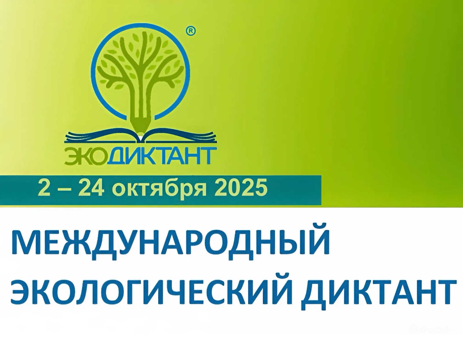 Международный экологический диктант