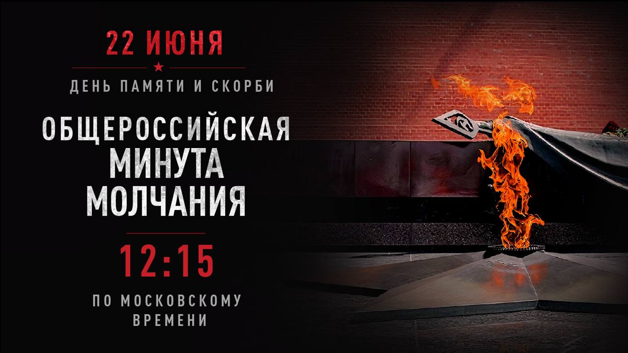Минута молчания