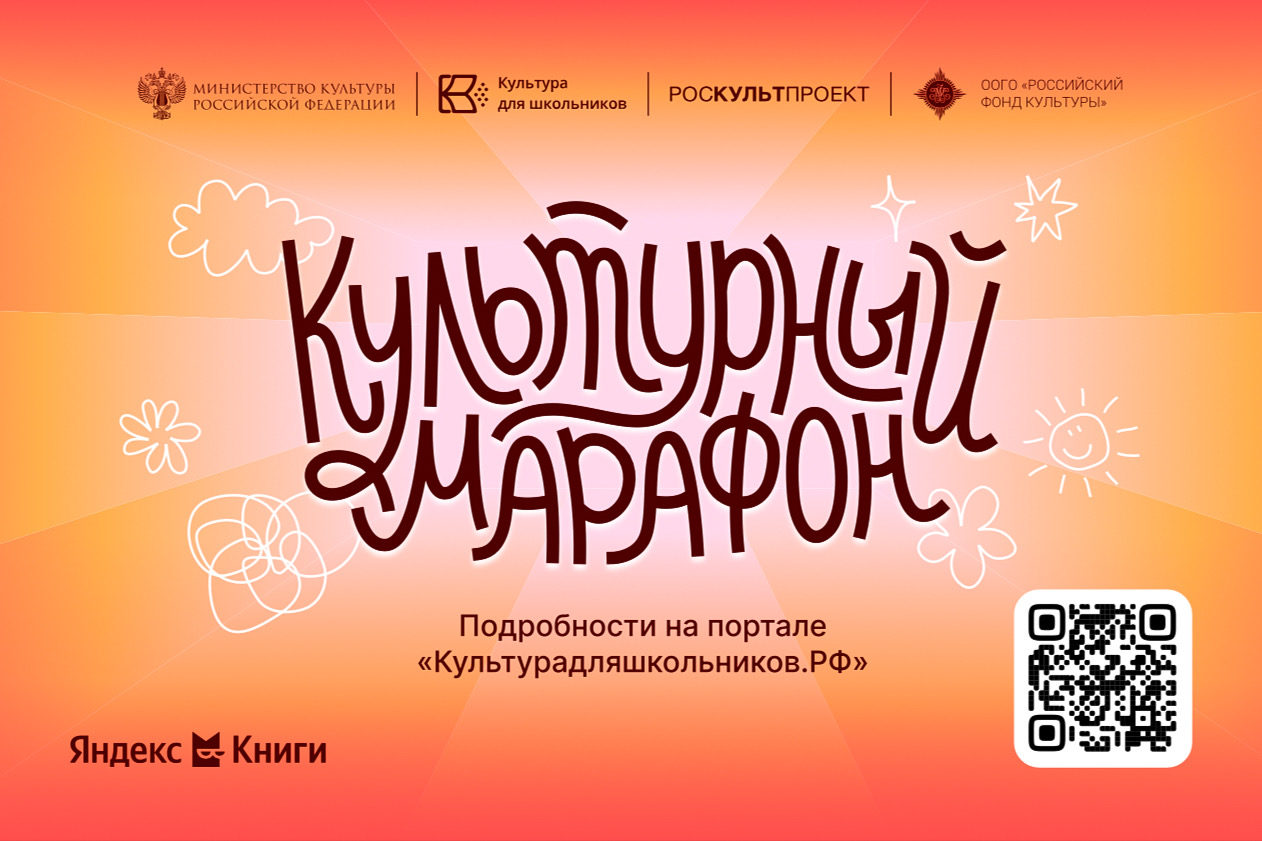 Культурный марафон