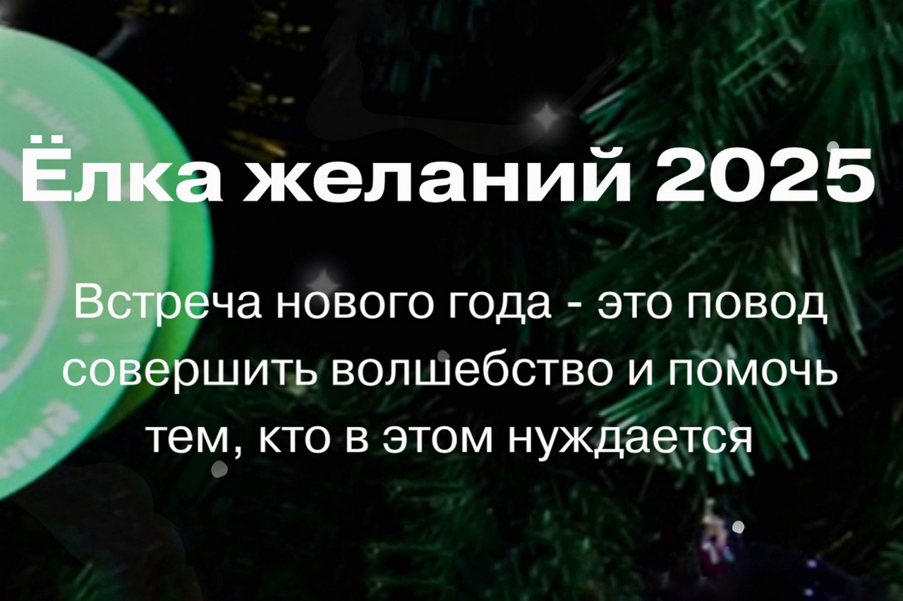 Ёлка желаний
