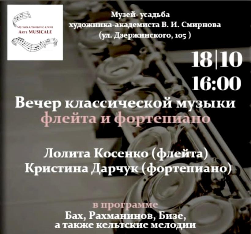 Вечер классической музыки «Флейта и фортепиано»