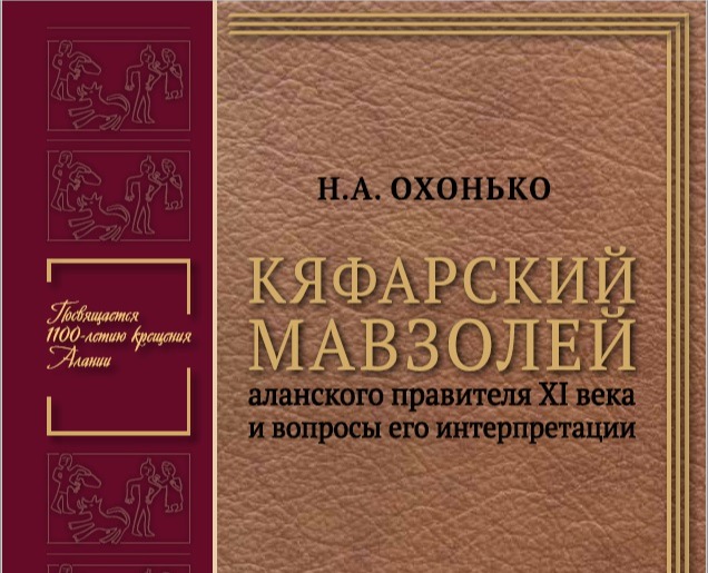 Мавзолей аланского правителя: символы и смыслы. Второе издание