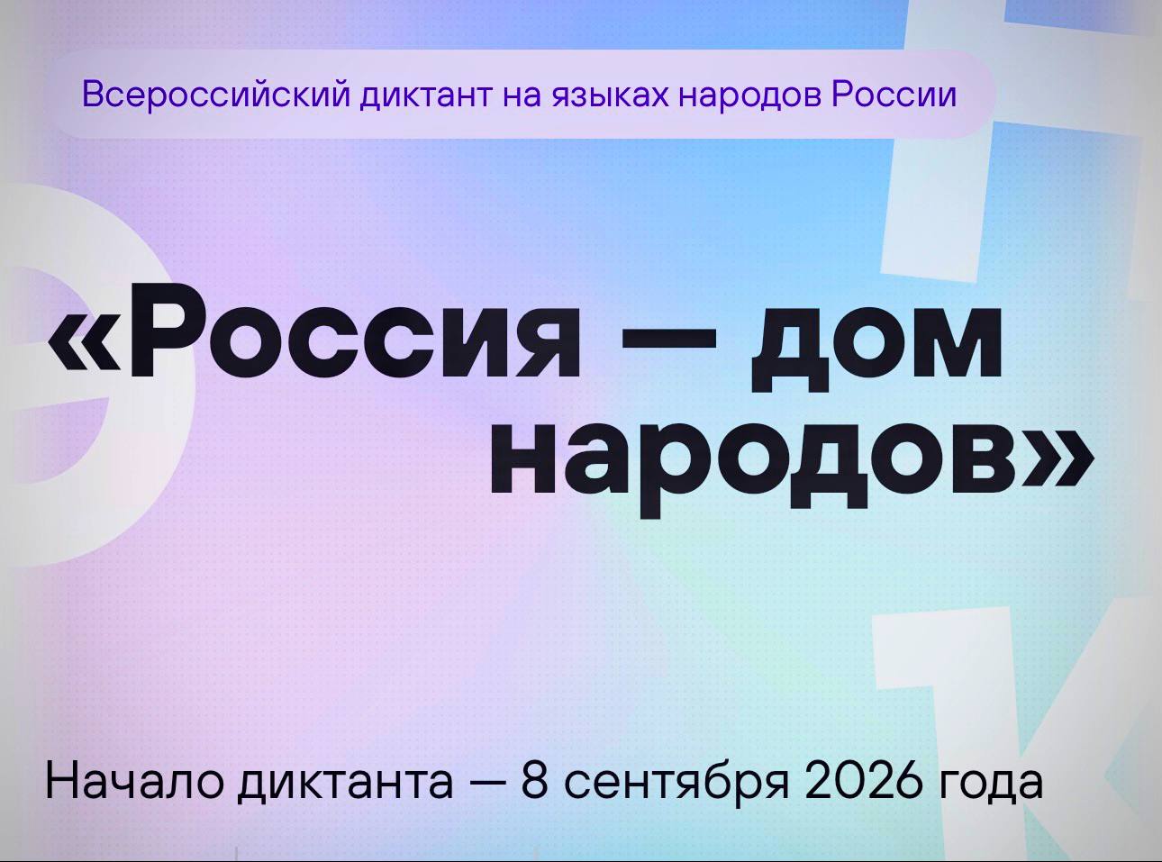 Всероссийский диктант