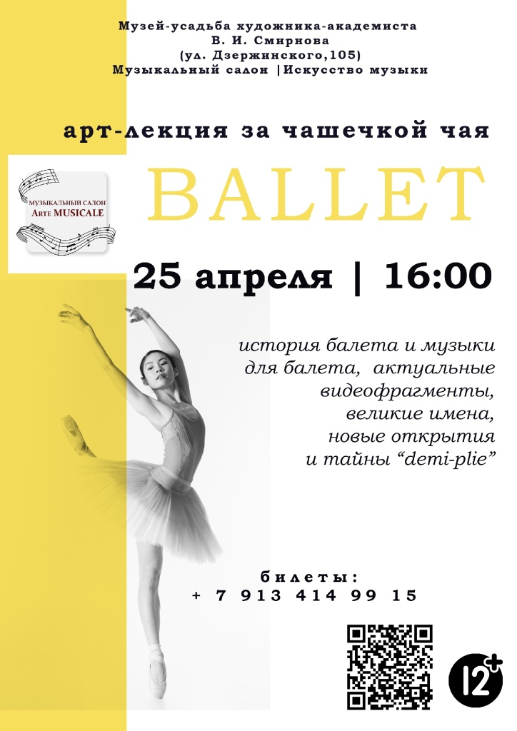 Арт-лекция «Балет: музыка, история, великие имена и тайны деми-плие»