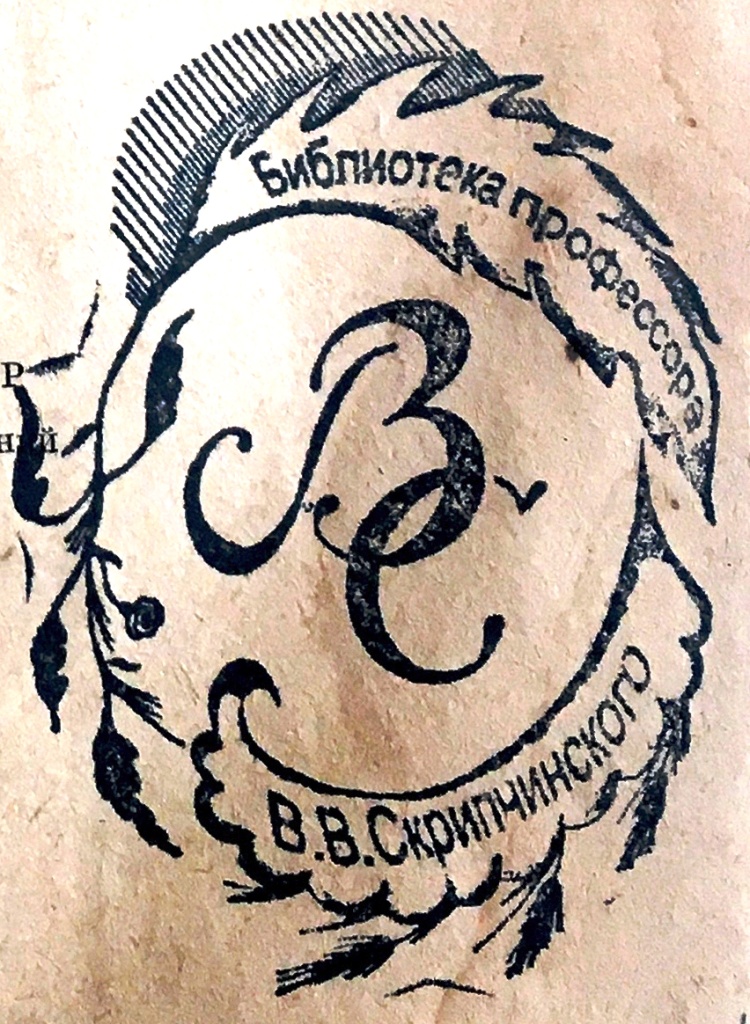 8 Экслибрис библиотеки Скрипчинского В.В..jpg