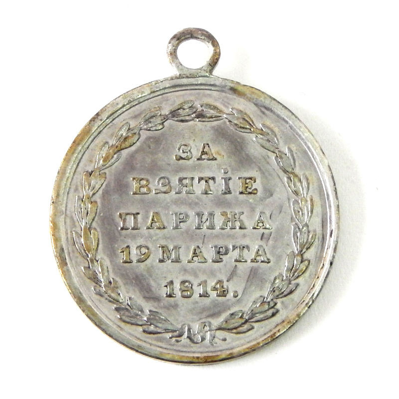 1. Медаль За взятие Парижа. 1814 г..JPG