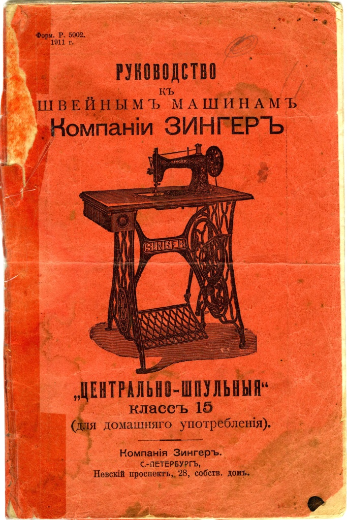 04 Руководство к швейным машинкам компании Зингер. Из фондов Ставропольского музея-заповедника.JPG