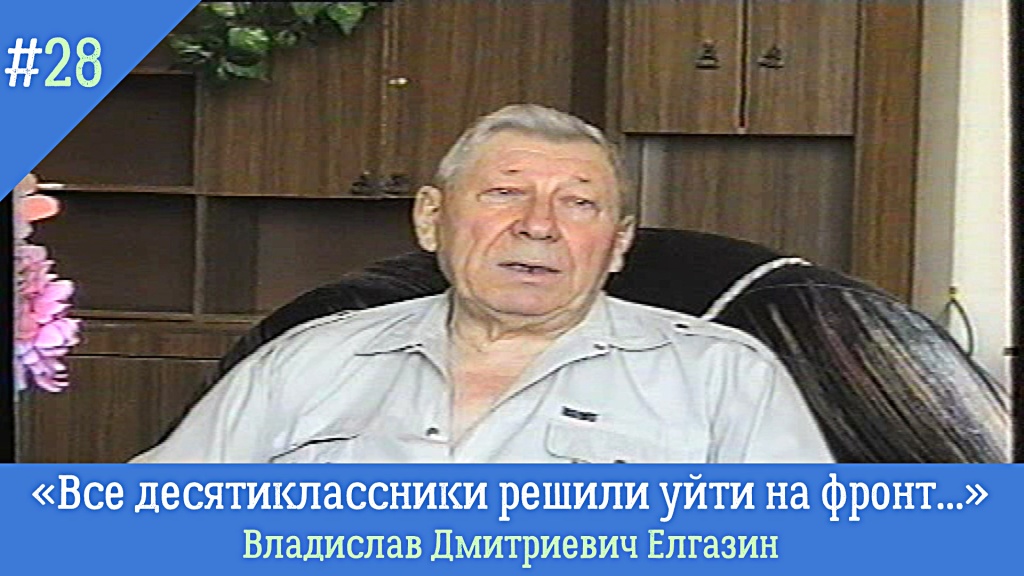 Голоса из прошлого. «Все десятиклассники решили уйти на фронт...»