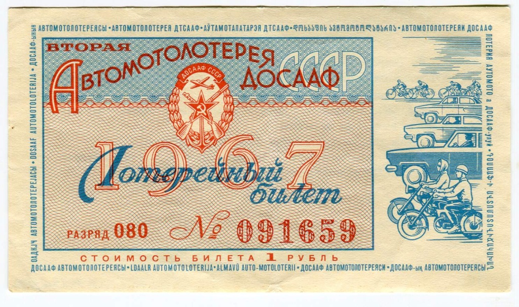 Советские денежно-вещевые лотереи