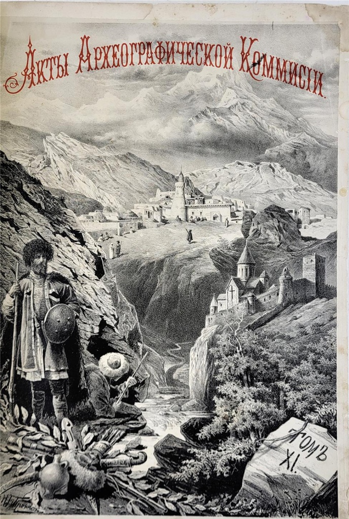 Акты Кав. археогр. ком. Т. XI.jpg