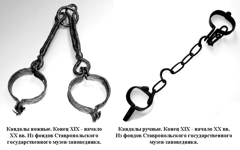 14. Кандалы ножные. Конец XIX - начало XX вв. Из фондов Ставропольского государственного музея-заповедника..jpg