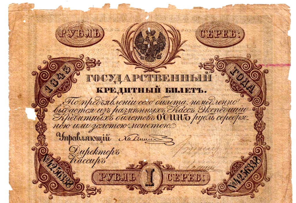 2. Кредитный билет 1845 г. Российская империя..jpg