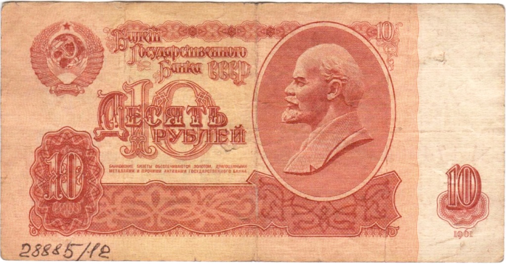 8. 10 рублей СССР 1961 г..jpg