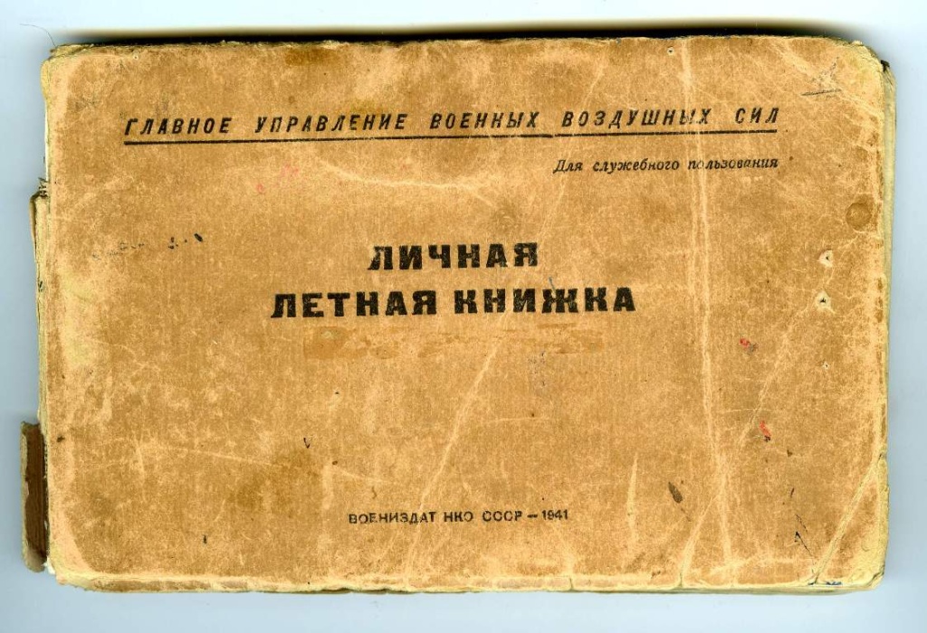 3. Летная книжка И.А. Маликова. 1942-1945 гг..JPG