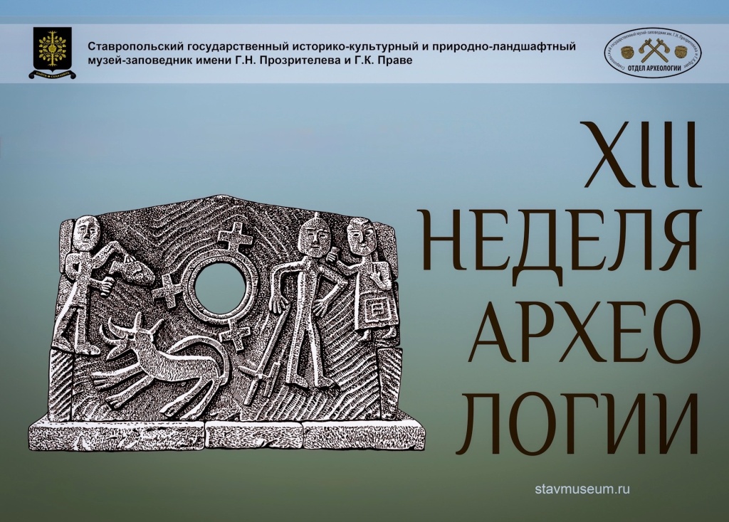XIII Неделя археологии. День шестой