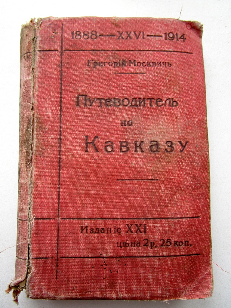 Иллюстрированный путеводитель по Кавказу Г.Г. Москвича