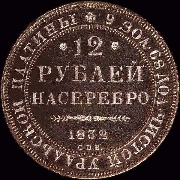 5. 12 рублей 1832 года. Источник allnumis.com.jpg