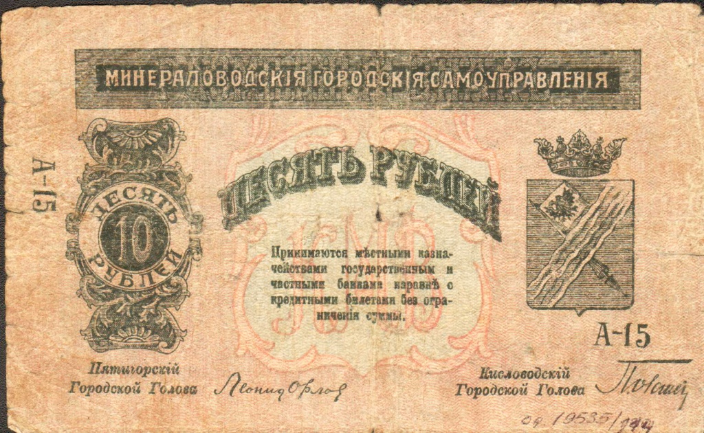 3. 10 рублей Минераловодское Городское Самоуправление. 1918 г. Из фондов Ставропольского музея-заповедника..jpg