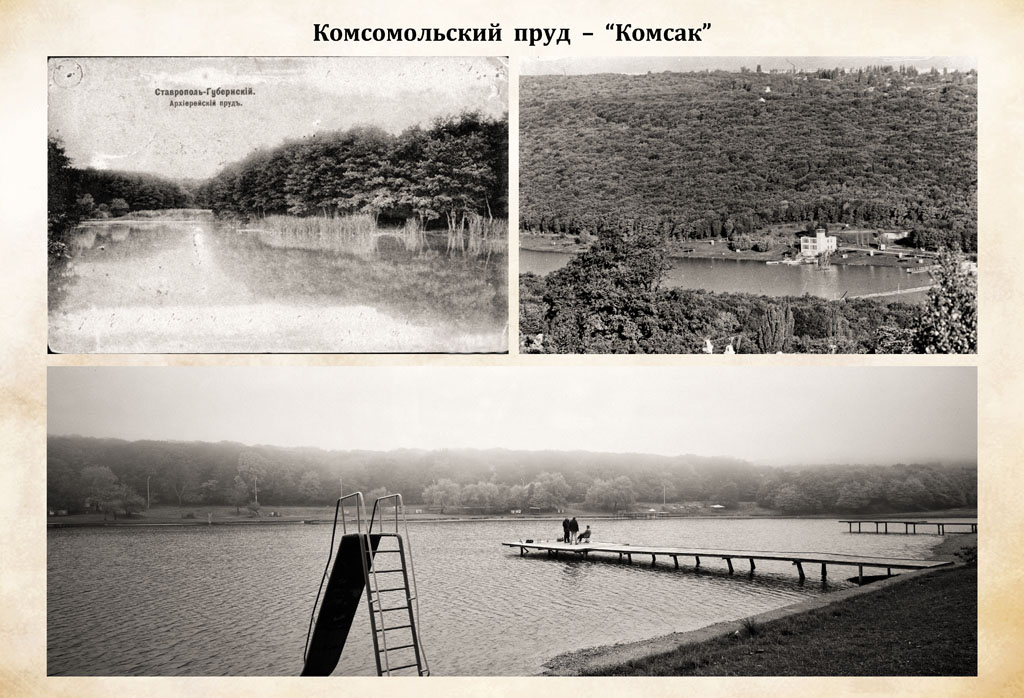 6. Лист фотовыставки Под шпилем Дружба Туапсинка. Архиерейский пруд 1910-х гг. Комсомольский пруд 1990-х и 2015 гг. Автор А. Б. Заморкин. 2016 г..jpg