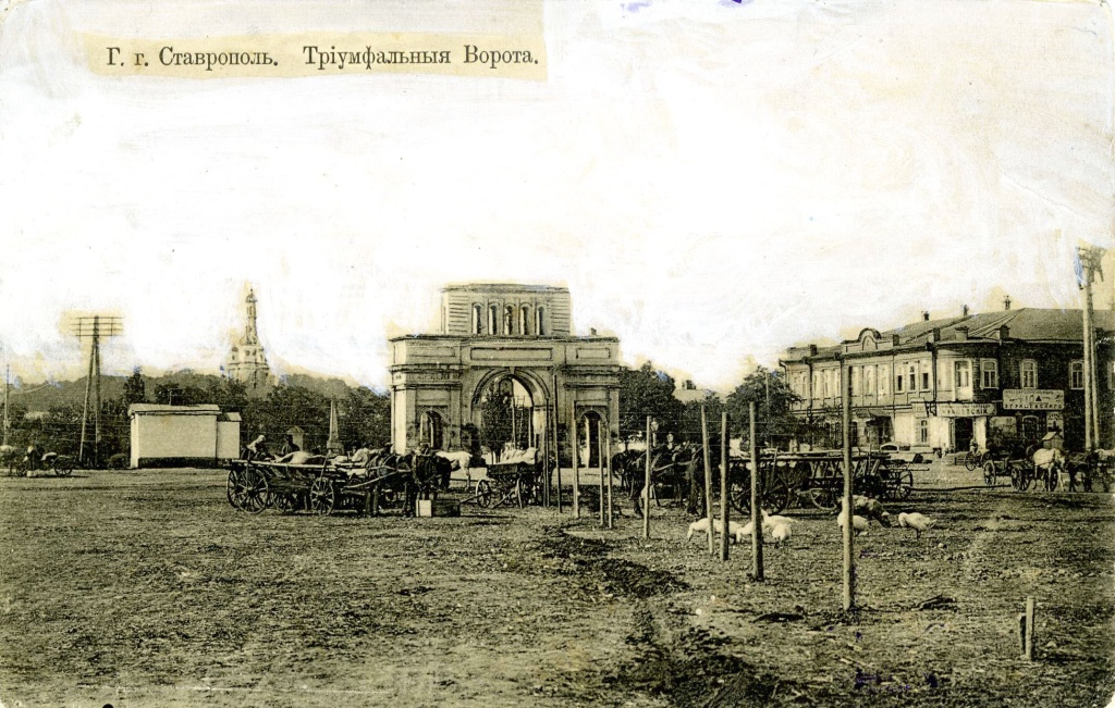 3. Триумфальные ворота. г. Ставрополь. Открытка начала XX в. Из фондов Ставропольского музея-заповедника.jpg