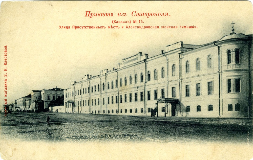 5 Улица Присутственных мест и Александровская женская гимназия. Фотооткрытка начала XX в. Из фондов Ставропольского музея-заповедника.jpg