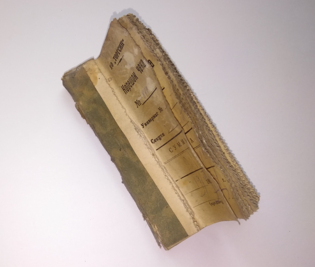 Чековая книжка Торгсина