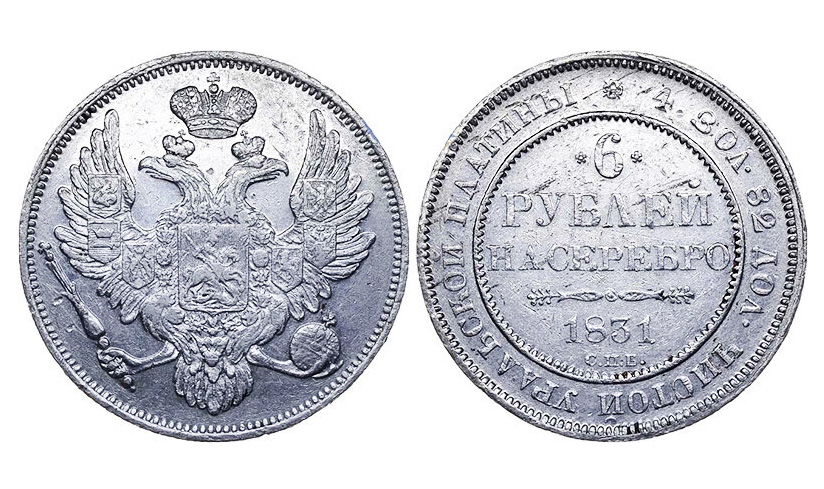 4. 6 рублей 1831 года. Из фондов Ставропольского музея-заповедника.jpg