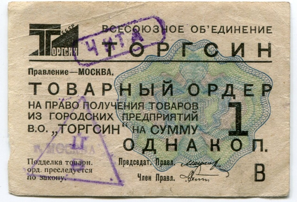 Товарный ордер Всесоюзного объединения Торгсин на сумму 1 копейка. СССР, 1932 г..jpeg