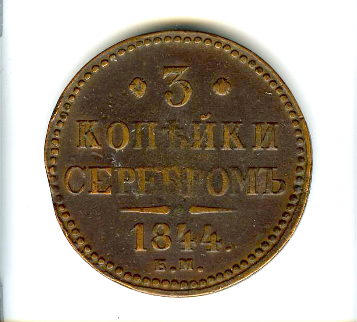 11. 3 копейки серебром..JPG