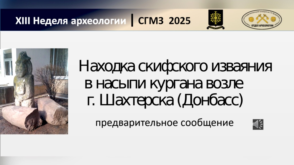 Находка скифского изваяния в насыпи кургана возле г. Шахтерска