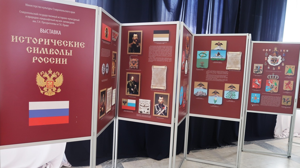 Выставка «Исторические символы России»