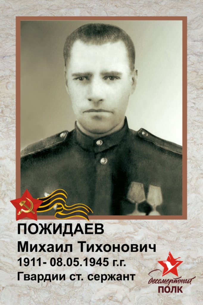 4. Пожидаев Михаил Тихонович (1910-1945).JPG