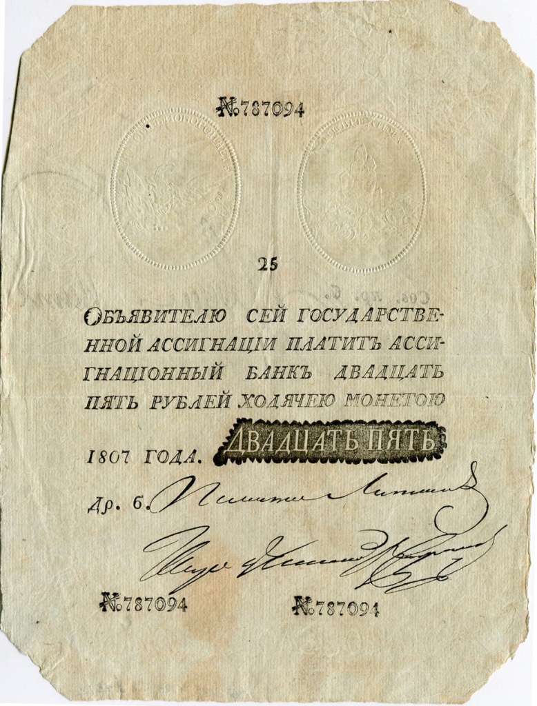 1. Ассигнация 1807 г. Российская империя..jpg