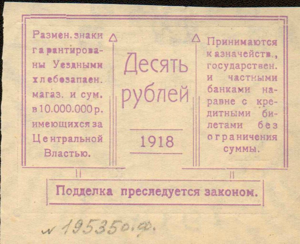 4. Разменный знак 1918 г. (под хлебные запасы).jpg