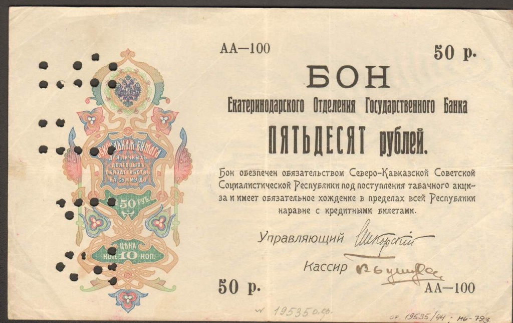 5. Бон Екатеринодарского отделения банка 1918 г.( под табачный акциз).jpg