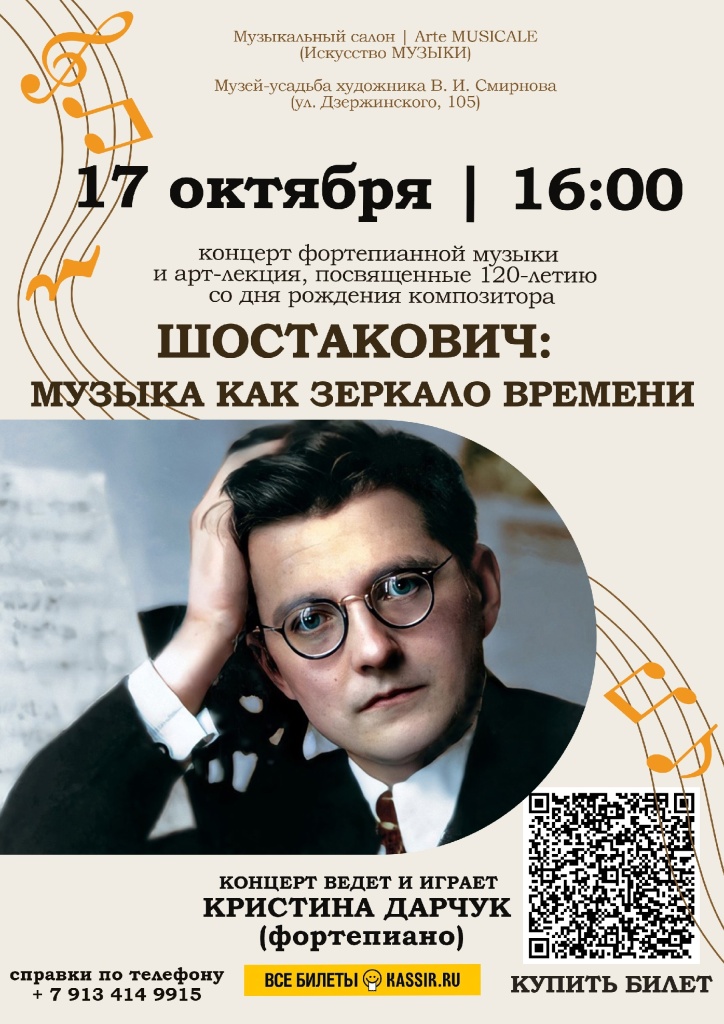 Концерт «Шостакович: музыка как зеркало времени»
