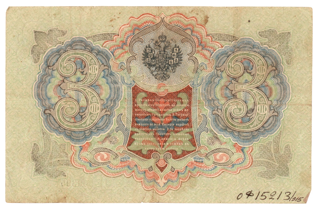 4. Кредитный билет 3 рубля образца 1905 г..jpg