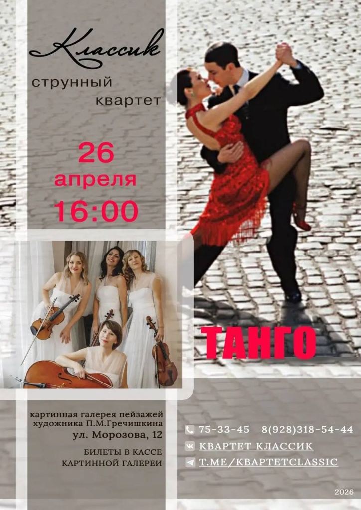 Концерт «Танго»