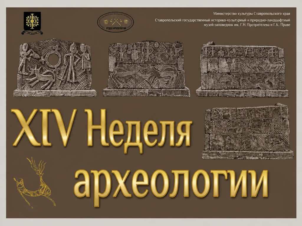 XIV Научно-популярная конференция «Неделя археологии»