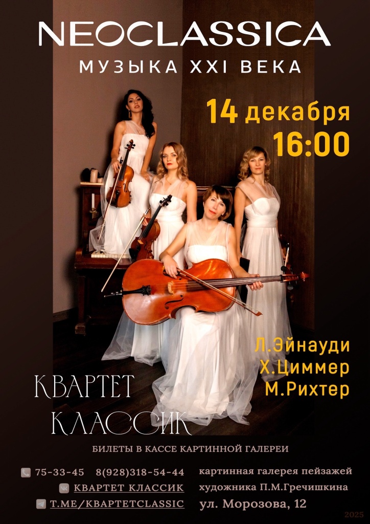 Концерт «Неоклассика»