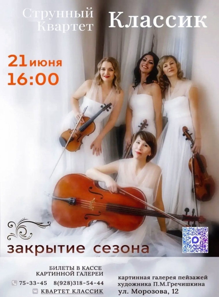 Концерт струнного квартета «Классик»