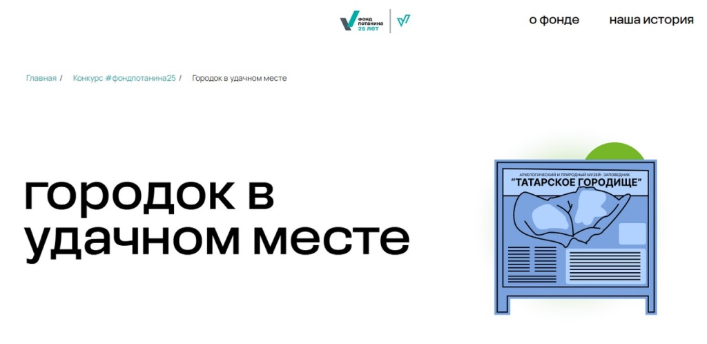 О проекте-победителе юбилейного конкурса для Фонда Потанина