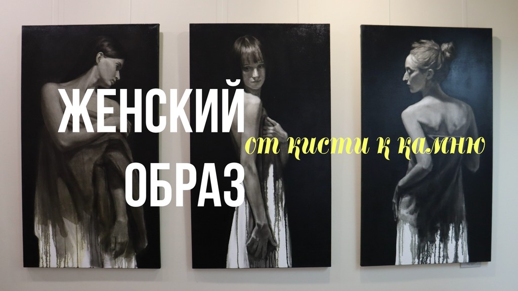 Женский образ. От кисти к камню